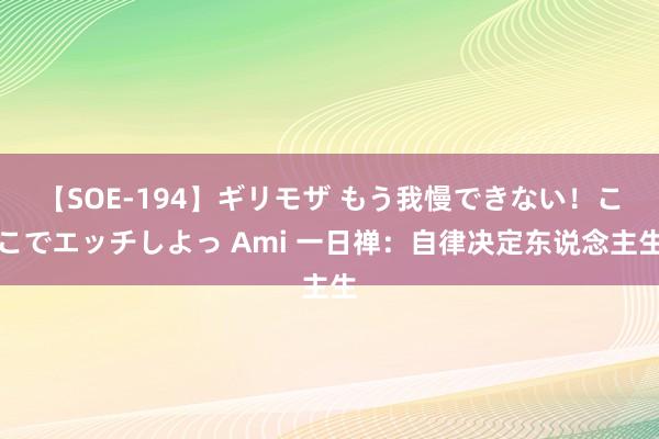 【SOE-194】ギリモザ もう我慢できない！ここでエッチしよっ Ami 一日禅：自律决定东说念主生