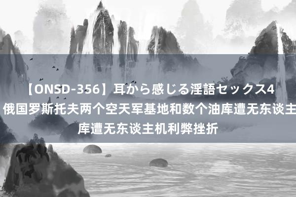 【ONSD-356】耳から感じる淫語セックス4時間 周六，<a href=