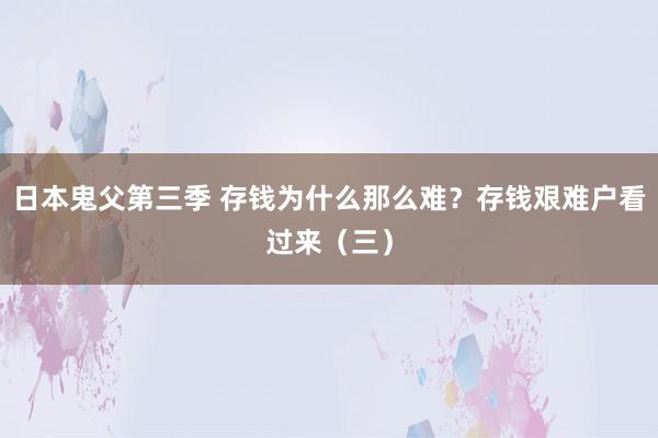 日本鬼父第三季 存钱为什么那么难？存钱艰难户看过来（三）