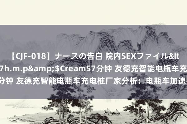 【CJF-018】ナースの告白 院内SEXファイル</a>2008-03-07h.m.p&$Cream57分钟 友德充智能电瓶车充电桩厂家分析：电瓶车加速掉电的原因