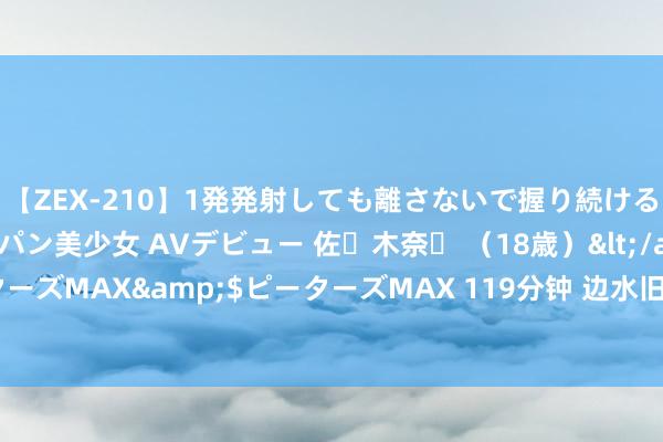 【ZEX-210】1発発射しても離さないで握り続けるチ○ポ大好きパイパン美少女 AVデビュー 佐々木奈々 （18歳）</a>2014-01-15ピーターズMAX&$ピーターズMAX 119分钟 边水旧事沈星为什么不找大使馆？相关原因先容