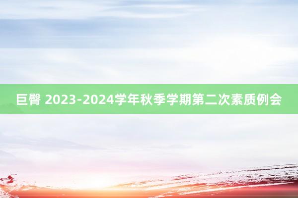 巨臀 2023-2024学年秋季学期第二次素质例会