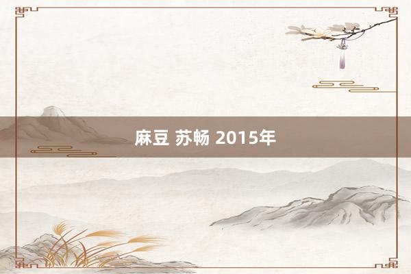 麻豆 苏畅 2015年