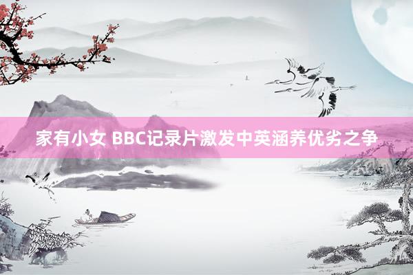 家有小女 BBC记录片激发中英涵养优劣之争